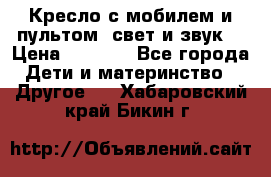 Кресло с мобилем и пультом (свет и звук) › Цена ­ 3 990 - Все города Дети и материнство » Другое   . Хабаровский край,Бикин г.